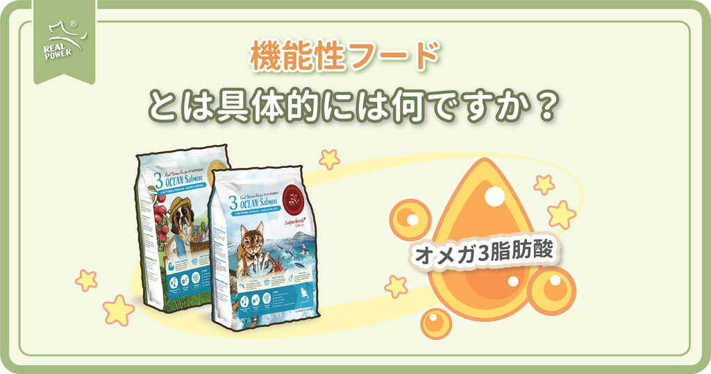 機能性フード:目的を有する食品